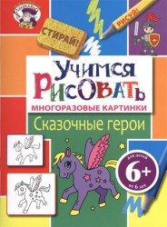 Учимся рисовать. Сказочные герои. Многоразовые картинки