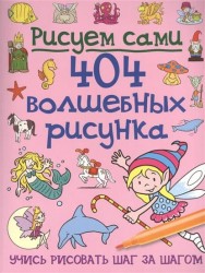 404 волшебных рисунка