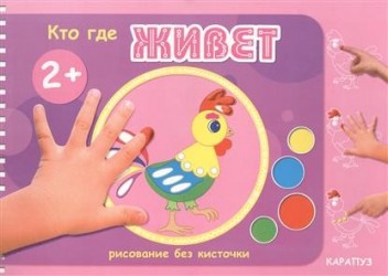 Кто где живет. Рисование без кисточки