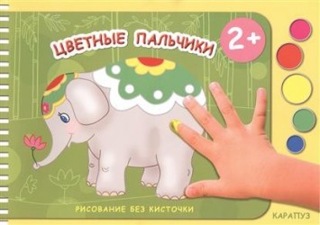 Цветные пальчики. Рисование без кисточки