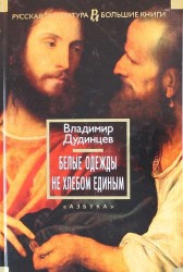 Белые одежды. Не хлебом единым