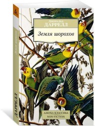 Земля шорохов