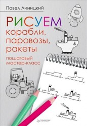 Рисуем корабли, паровозы, ракеты. Пошаговый мастер-класс