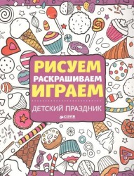 Рисуем, раскрашиваем, играем. Детский праздник