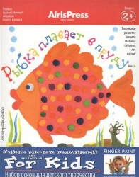 Рыбка плавает в пруду. Учимся рисовать пальчиками. Для малышей. Набор основ для детского творчества. Игра развивающая и обучающая. Для детей от 2 лет