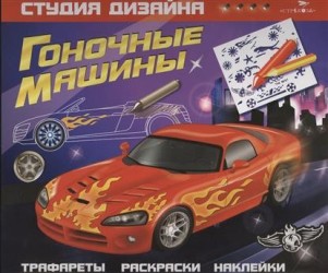 Гоночные машины. Трафареты. Раскраски. Наклейки