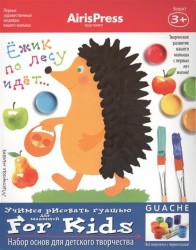 Ежик по лесу идет... Учимся рисовать гуашью. Для малышей. Набор основ для детского творчества. Игра развивающая и обучающая. Для детей от 3 лет