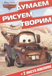 Тачки. Думаем, рисуем, творим! (+ наклейки)