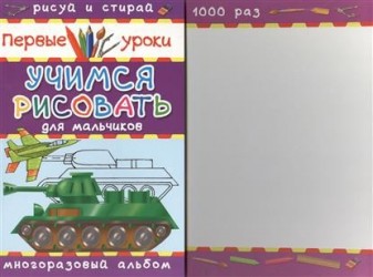 Учимся рисовать. Для мальчиков. Многоразовый альбом. Рисуй и стирай 1000 раз