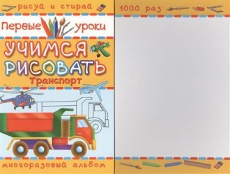 Учимся рисовать. Транспорт. Многоразовый альбом. Рисуй и стирай 1000 раз