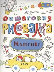 Пошаговая рисовалка. Машинки