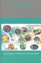 Экономика и управление инновациями. Учебник