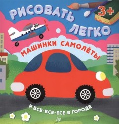 Машинки, самолеты и все-все-все в городе. Рисовать легко!