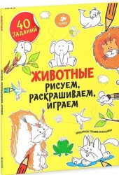 Животные. Рисуем, раскрашиваем, играем