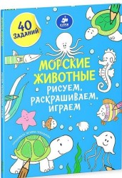 Морские животные. Рисуем, раскрашиваем, играем