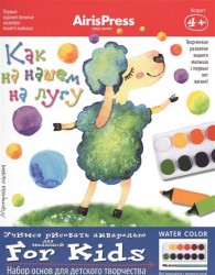 Как на нашем на лугу. Учимся рисовать акварелью. Для малышей. Набор основ для детского творчества. Игра развивающая и обучающая. Для детей от 4 лет