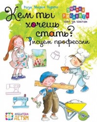 Кем ты хочешь стать? Рисуем профессии