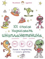 101 способ нарисовать инопланетянина!