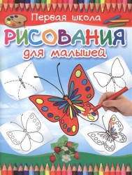 Первая школа рисования для малышей