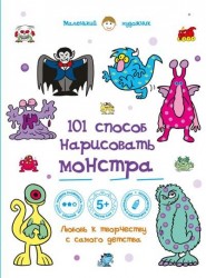 101 способ нарисовать монстра!