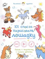 101 способ нарисовать лошадку!