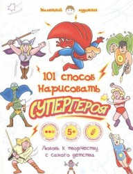 101 способ нарисовать супергероя!