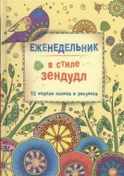 Еженедельник в стиле зендудл