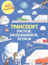 Транспорт. Рисуем, раскрашиваем, играем