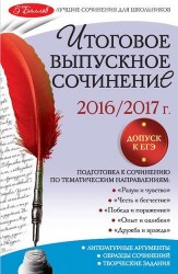 Итоговое выпускное сочинение: 2016/2017 г.