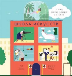 Школа искусств. 40 уроков для юных художников и дизайнеров