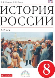 История России. XIX век. 8 класс. Учебник