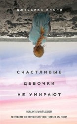 Счастливые девочки не умирают