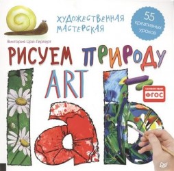 Художественная мастерская. Рисуем природу