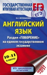 ЕГЭ. Английский язык. 10-11 классы. Раздел "Говорение" на едином государственном экзамене