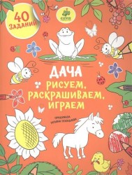 Дача. Рисуем, раскрашиваем, играем