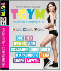 TGym - яркий путь к совершенству: все, что нужно для создания здорового и красивого тела своей мечты