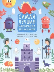 Самая лучшая раскраска для мальчиков