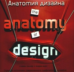 Анатомия дизайна. Скрытые источники современного графического дизайна