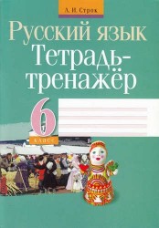 Русский язык. 6 класс. Тетрадь-тренажёр