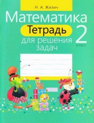Математика. 2 класс. Тетрадь для решения задач