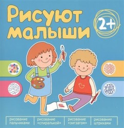 Рисуют малыши. Сборник заданий для самых маленьких! (2+)