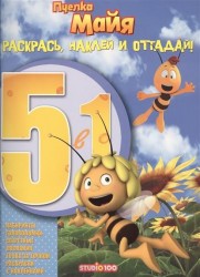 Раскрась, наклей и отгадай! 5 в 1 РНО5-1 № 1604 ("Пчелка Майя")