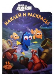 Наклей и раскрась! № НР 16049 ("В поисках Дори"). 16 цветных наклеек внутри!