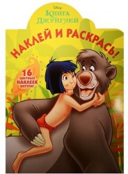 Наклей и раскрась! № НР 16012 ("Книга Джунглей"). 16 цветных наклеек внутри!