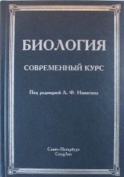 Биология. Современный курс