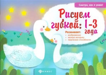 Рисуем губкой. 1-3 года