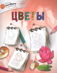 Цветы