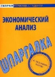 Экономический анализ. Шпаргалка