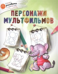 Персонажи мультфильмов