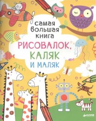 Самая большая книга рисовалок, каляк и маляк